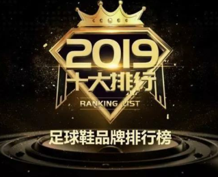 福馳榮耀入選2019年中國足球鞋十大品牌榜單！