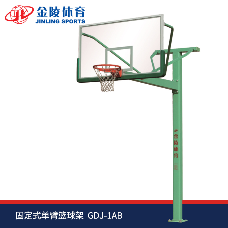 金陵體育GDJ-1AB固定式單臂籃球架11232