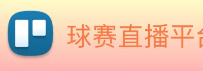 球赛直播平台 Logo